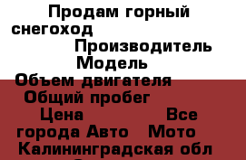 Продам горный снегоход Polaris pro rmk axys 800 163 › Производитель ­ Polaris › Модель ­ Pro rmk › Объем двигателя ­ 800 › Общий пробег ­ 1 750 › Цена ­ 750 000 - Все города Авто » Мото   . Калининградская обл.,Советск г.